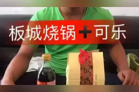 可乐加白酒，这吃货是要想不一样的感觉？图片