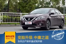 变脸升级 中庸之道 东风日产全新轩逸试驾评测图片