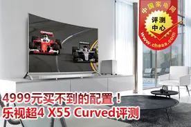 4999元买不到的配置！乐视X55 Curved评测图片