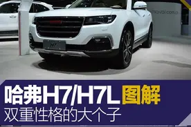 哈弗H7/H7L实拍图解 双重性格的大个子图片
