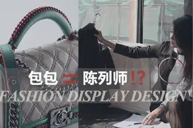 如果用一个包包品牌来形容陈列师，你会是谁？图片