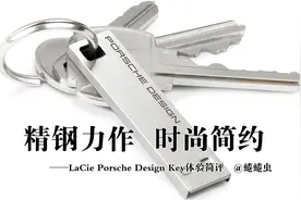 以保时捷之名，LaCie的U盘堪比U盘中的苹果三星图片