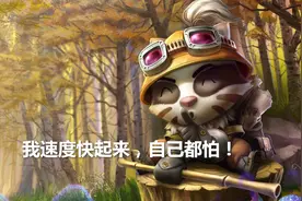 LOL提莫把攻速堆到2.5后，这才是他最恶心的终极形态！图片