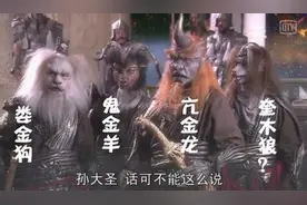 《西游记》中，人修炼成神仙，动物修炼成妖怪，此话当真？图片