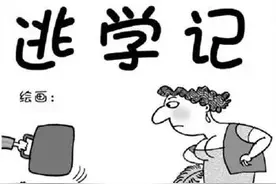 八招将厌学孩子领回学校图片