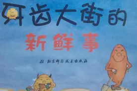 社区故事妈妈第三期牙齿大街的新鲜事图片