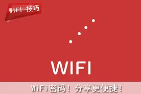 查看华为手机已保存的WiFi密码！分享更便捷！图片