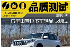刚柔并济 一汽丰田普拉多车辆品质测试图片