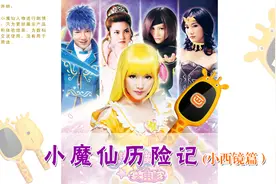 小魔仙历险记（小西镜篇）图片
