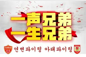 延边球迷欢迎长春球迷 “一声兄弟·一生兄弟”图片
