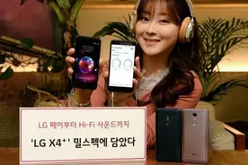 LG X4+发布 音质好还耐摔/售价1800元图片