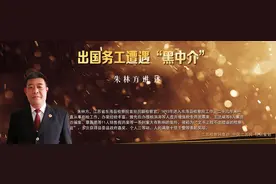 检察故事｜出国务工遭遇“黑中介”，想走捷径岂料掉“陷阱”图片