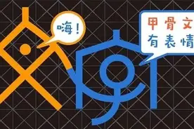 斗图吗？三千年前的表情包新鲜出土！图片