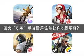 四大“吃鸡”手游横评 谁能让你吃得更爽？图片