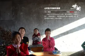 山村孩子的新年愿望图片