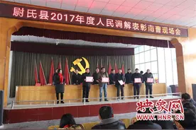 尉氏县召开2017年度人民调解表彰南曹现场会图片