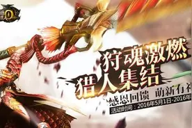 怪物猎人OL5月狩魂猎人集结活动 送新人礼包图片