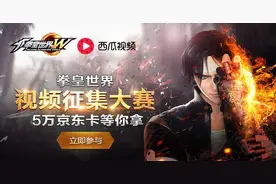 《拳皇世界》手游视频创作大赛开启 万元奖金等你拿！图片