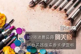 财发现：187项消费品再降关税 以后买这些东西又便宜啦图片