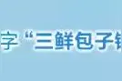 成语丨天天“涨姿势”，山西成语巡展——数典忘祖图片