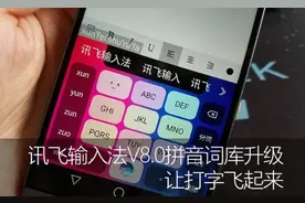讯飞输入法V8.0拼音词库升级 让打字飞起来图片