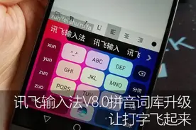讯飞输入法V8.0拼音词库升级 让打字飞起来图片
