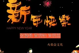 张智勇携手吴思怡 朱思蕊 新歌首发 唱响《新年快乐》图片