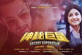 观察丨《神秘巨星》：唯有斗争，梦想才能成真图片