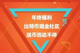 年终福利 比特币现金BCH社区送币活动不停图片