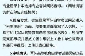 权威发布｜现役军官、士官和退伍战友请注意：2018年上半年军队自考报名报考须知图片
