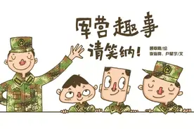 课间操｜军营趣事，请笑纳！图片