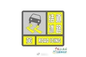 南昌发布道路结冰黄色预警 “雪姑娘”已赴约江西四地图片