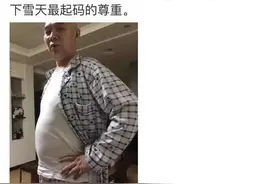李伯伯说朋友圈乱了樊建川调侃头皮雪 成都下场雪段子手们集合了！图片