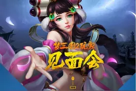 电魂网络梦三国2：太原玩家见面会图片