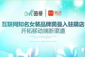 互联网知名女装品牌茵曼入驻萌店 开拓移动端新渠道图片