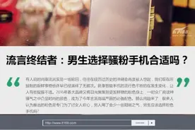 流言终结者：男生选择骚粉手机合适吗？图片