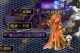 不是所有史诗都这么给力 85史诗评价鬼剑士篇图片