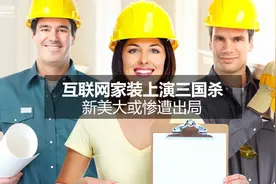 互联网家装上演三国杀，新美大或惨遭出局图片
