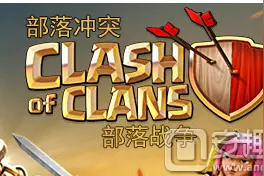 部落冲突最新调整后兵种法术训练时间汇总 这下爽了图片