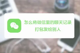 你会怎样和别人分享聊天记录？还在out的截图？快学学这个方法吧视频封面