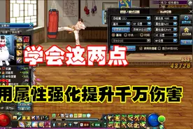 DNF：告诉你关于属性强化的两个秘密，可以提升你的伤害哦！视频封面