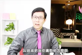 减肥后皮肤松弛怎么办？减肥医生教你一个绝招，避免皮肤松垮！