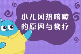 孩子得了风热咳嗽该怎么办？视频封面