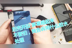 回答粉丝问题，手机屏幕翘边，后壳开胶，使用这种方法可以修复