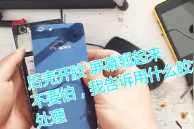 回答粉丝问题，手机屏幕翘边，后壳开胶，使用这种方法可以修复