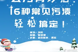 去污有妙招，16种常见污渍轻松搞定！图片