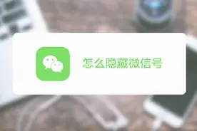 如何让陌生人无法通过微信号搜索到自己？你需要隐藏自己的微信号