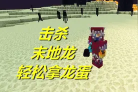 火焰解说 我的世界 3584 击杀末地龙轻松拿龙蛋视频封面