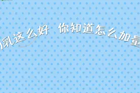 初乳被称为母乳中的黄金奶 你知道生完孩子多久后的奶算是初乳吗