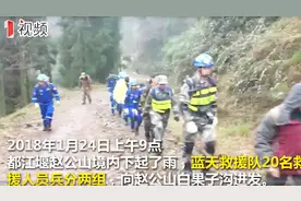 川大副教授徒步赵公山失联 搜救队今早进山继续搜救视频封面